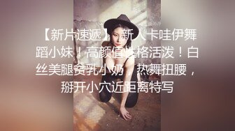 【新片速遞】  新人卡哇伊舞蹈小妹！高颜值性格活泼！白丝美腿贫乳小奶，热舞扭腰，掰开小穴近距离特写