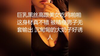 巨乳黑丝高跟美女吃鸡啪啪 这身材真不错 被精瘦男子无套输出 沉甸甸的大奶子好诱人