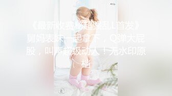 【新片速遞】南京周杰伦的女友。别人面前的女神，主人面前的母狗，操到高潮不断求饶：我累了累了，休息会~ 