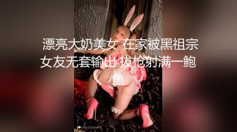 电报群高价作品，真实夫妻居家大玩SM调教，黑丝捆绑各种道具伺候逼塞跳蛋户外调教，对话精彩