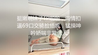 挺嫩萌妹子TP啪啪，调情扣逼69口交骑脸插嘴，猛操呻吟娇喘非常诱人