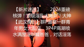 【新片速遞】  ❣️2024重磅核弹！顶级淫乱大轰趴！大神【武汉情侣】群P盛宴一群青年男女大乱交，3P4P高潮喷水满屋淫叫喊爸爸，对话淫荡