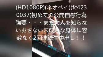 (HD1080P)(ネオペイ)(fc4230037)初めての公開自慰行為強要・・・まだ大人を知らないおさない未成熟な身体に容赦なく2回連続生中出し！！！