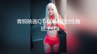 青铜映画QT-0004我的性瘾班主任