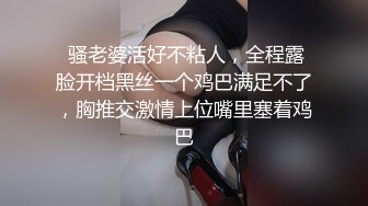  骚老婆活好不粘人，全程露脸开档黑丝一个鸡巴满足不了，胸推交激情上位嘴里塞着鸡巴