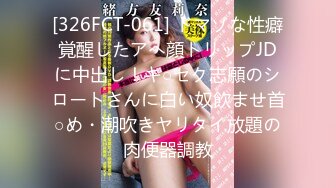 [326FCT-061] ドマゾな性癖覚醒したアへ顔トリップJDに中出し！キ○セク志願のシロートさんに白い奴飲ませ首○め・潮吹きヤリタイ放題の肉便器調教