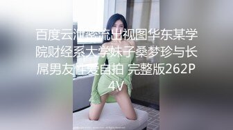 百度云泄密流出视图华东某学院财经系大学妹子桑梦珍与长屌男友性爱自拍 完整版262P4V