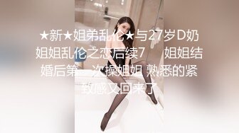 9-24良家收割机约炮大胸人妻，紧身衣显得身材很好，床上后入暴操