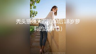 秃头猥琐大叔和00后18岁萝莉的故事 (1)