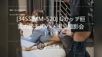 [345SIMM-520] Gカップ巨乳の読モJDハメ撮り撮影会！！！