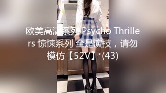 欧美高清系列 Psycho Thrillers 惊悚系列 全是演技，请勿模仿【52V】 (43)