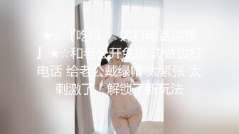 和老婆找单男一起三人行，各种姿势操老婆-吞精