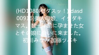 (HD1080P)(ダスッ！)(dasd00916)美人母娘、イタダキマス。数十年前に孕ませた女とその娘に会いに来ました。 初川みなみ 加藤ツバキ