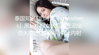 泰国知名E奶网黄「xreindeers」黑丝小淫女大屁股主动坐夯大鸡巴快速榨精中出内射