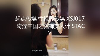 起点传媒 性视界传媒 XSJ017 奇淫三国之貂蝉美人计 STACY