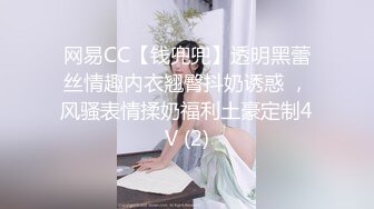 网易CC【钱兜兜】透明黑蕾丝情趣内衣翘臀抖奶诱惑 ，风骚表情揉奶福利土豪定制4V (2)