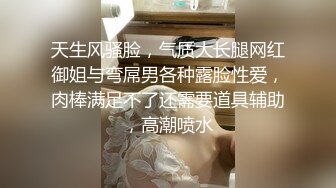 天生风骚脸，气质大长腿网红御姐与弯屌男各种露脸性爱，肉棒满足不了还需要道具辅助，高潮喷水