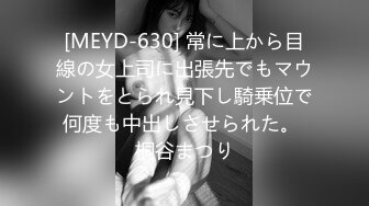 [MEYD-630] 常に上から目線の女上司に出張先でもマウントをとられ見下し騎乗位で何度も中出しさせられた。 桐谷まつり