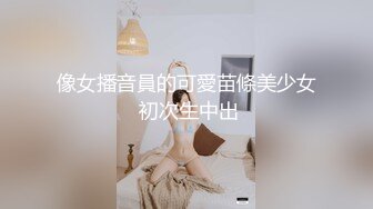 像女播音員的可愛苗條美少女 初次生中出