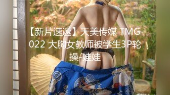 【新片速遞】天美传媒 TMG-022 大胸女教师被学生3P轮操-娃娃