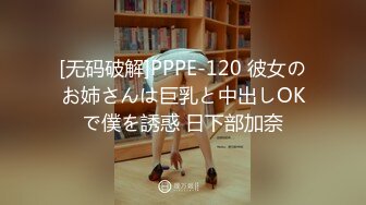 [无码破解]PPPE-120 彼女のお姉さんは巨乳と中出しOKで僕を誘惑 日下部加奈