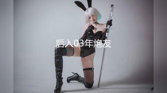 后入03年炮友