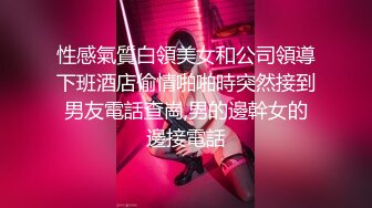 性感氣質白領美女和公司領導下班酒店偷情啪啪時突然接到男友電話查崗,男的邊幹女的邊接電話