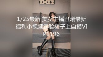 1/25最新 美女主播丑曦最新福利小视频露脸椅子上自摸VIP1196