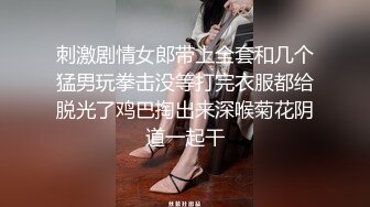 刺激剧情女郎带上全套和几个猛男玩拳击没等打完衣服都给脱光了鸡巴掏出来深喉菊花阴道一起干