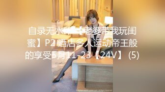 自录无水印 【老婆带我玩闺蜜】P2 酒店多人运动帝王般的享受5月11-23【24V】 (5)