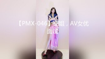 【PMX-046】空姐，AV女优面试