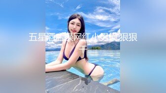 STP17874 漂亮小姐姐，美乳翘臀大长腿，残暴啪啪两炮，白毛巾战神精彩大秀观赏效果佳