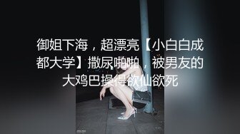 极品颜值绿帽淫妻大神【寒烟FQ】娇妻穿上性感空姐制服套装被单男玩弄外人眼中的女神私下就是一只欠操的骚母狗