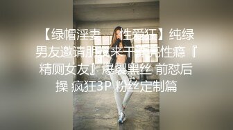 【绿帽淫妻❤️性爱狂】纯绿男友邀请朋友来干漂亮性瘾『精厕女友』爆裂黑丝 前怼后操 疯狂3P 粉丝定制篇