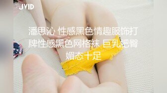 潘思沁 性感黑色情趣服饰打牌性感黑色网格袜 巨乳肥臀媚态十足