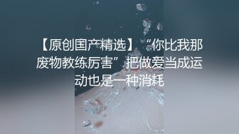 【原创国产精选】“你比我那废物教练厉害”把做爱当成运动也是一种消耗