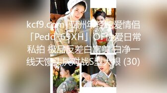 kcf9.com-亚洲年轻纯爱情侣「Pedd_69XH」OF性爱日常私拍 极品反差白富美 白净一线天馒头屄对战S型大根 (30)