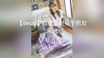 【swag】寂寞难耐买个男友来玩