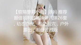 【软萌萝莉小仙】姨妈 推荐颜值福利姬嫩妹第八弹26套，幼态白虎。粉奶粉穴，户外露出，粉丝珍藏版