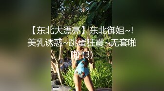 【东北大漂亮】东北御姐~! 美乳诱惑~跳蛋狂震~无套啪啪 (3)