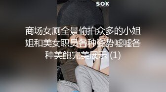 商场女厕全景偷拍众多的小姐姐和美女职员各种姿势嘘嘘各种美鲍完美展示 (1)