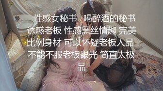 【hey_itsmei】媚黑骚婊女神群P淫乱性感反差尤物 沉迷黑鬼的大屌 小巧的身材被大老黑肉棒直接捅到子宫了！