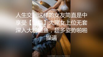 人生交到这样的女友简直是中享受【上篇】大屌女上位无套深入大粉鲍鱼，超多姿势啪啪操逼