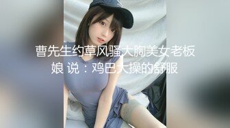  精品福利！极品美少女家政服务福利写真 性感和服嫩乳美穴一览无余真想一含在嘴里