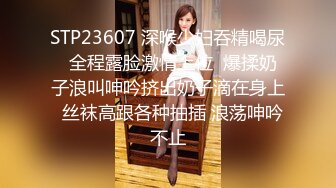 STP31393 【瘦猴先生探花】，新人良家，娇羞可人，欲拒还迎又抠又舔，小姐姐被干爽了 VIP0600