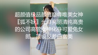 超颜值极品颜值巅峰唯美女神〖狐不妖〗光鲜亮丽清纯高贵的公司高管女神化身可爱兔女郎，顶级反差白富美