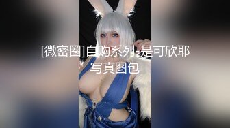 母狗女奴训练营【绳精病】系列透明亮丝大奶小姐姐捆绑震动笔预热炮机上场极品嫩穴淫水泛滥