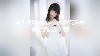 【新速片遞】 乖巧的小少妇颜值不错抽插玩弄骚奶子爆草抽插逼逼特写.