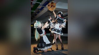 【新片速遞】  商场女厕全景偷拍 好身材的眼镜美女非常干净水润的鲍鱼