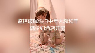 【极品媚黑绿帽狂】香港混血网红『淫妻の爱』爆款付费视频流出 给性瘾骚妻找两个猛超黑人3P齐操